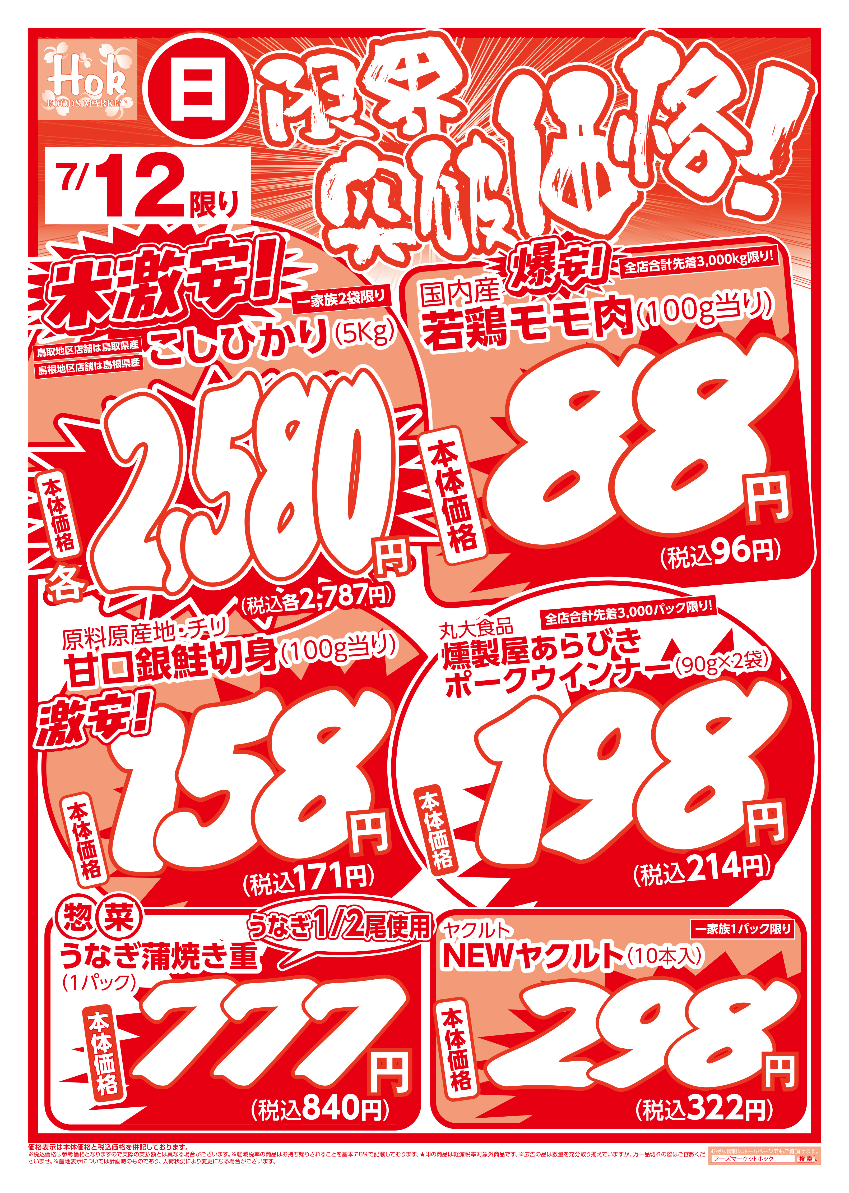 限界突破価格！ | 株式会社フーズマーケットホック